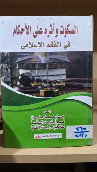 Image of السكوت واثره عن الاحكام