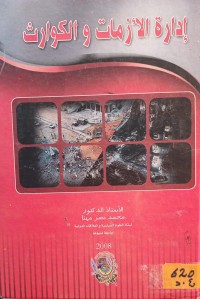 Image of ادارة الازمات والكوارث