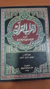 Image of إعراب القرأن