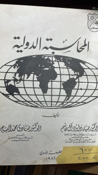 Image of المحاسبة الدولية
