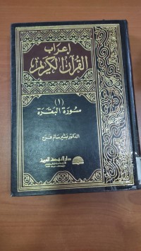 Image of إعراب القرأن الكريم