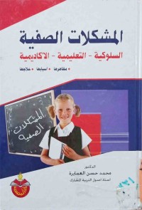 Image of المشكلات الصفية السلوكية -التعليمية-الاكاديمية