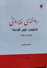 Image of ڕەخنەی ئایرۆنی لە شیعری نوێی کوردیدا