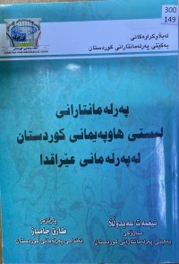 Image of پەرلەمانتارانی لیستی هاوپەیمانی کوردستان لە پەرلەمانی عێراقدا