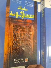 Image of دراسات في الثقافة الاسلامية