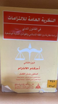 Image of النظرية العامة للالتزامات في القانون المدني
