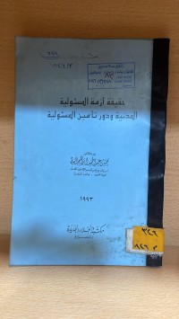 Image of حقيقة ازمة المسؤولية المدنية ودور تأمين المسؤلية