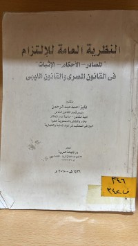 Image of النظرية العامة للالتزام