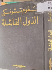 Image of الدولة الفاشلة