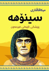 Image of سینۆهە