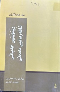 Image of پەر هەرنگرێن  ڕێنوێنیی خەباتی نافەرمانیی مەدەنی