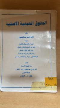 Image of الحقوق العينية الاصلية