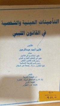 Image of التامينات العينية والشخصية في القانون الليبي