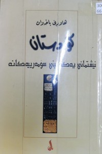 Image of هاوڕێ باخەوان / کوردستان نیشتمانى یەکەمینى سۆمەرییەکان