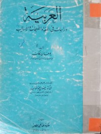 Image of العربية - دراسات في اللغة واللهجات والأساليب