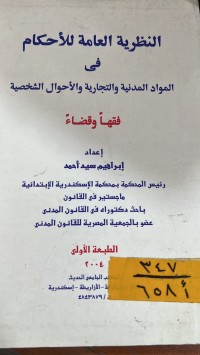 Image of النظرية العامة للاحكام في المواد المدنية والتجارية والاحوال الشخصية