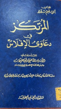 Image of المرتكز في دعاوى الافلاس