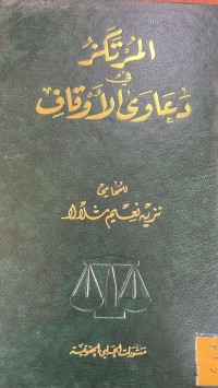 Image of المرتكز في دعاوى الاوقاف