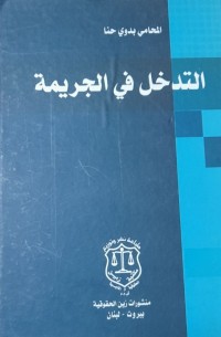 Image of التدخل فى الجريمة