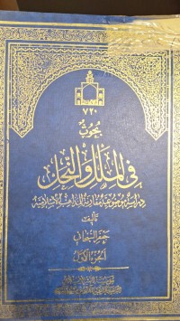 Image of بحوث في الملل والنحل