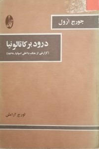 Image of درود بر کاتالونیا (گرارشی از جنگ داخلی اسپانیا)