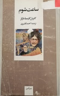 Image of ساعت شوم