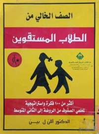 Image of الصف الخالي من الطلاب المستقوين