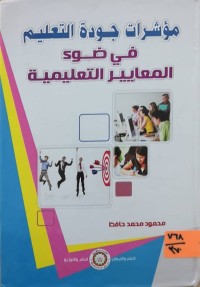 Image of مؤشرات جودة التعليم في ضوء المعايير التعليمية