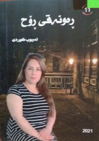 Image of ڕەونەقی ڕۆح