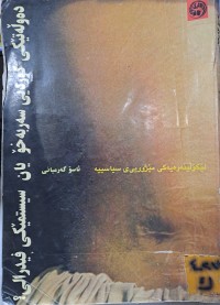 Image of دەوڵەتیکی کوردیی سەربەخؤ یان سیستمێکی فێدرالی