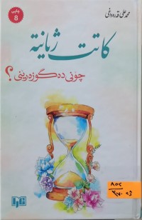Image of كاتت ژیانته‌ چۆنی ده‌گوزه‌رێنی؟
