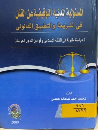 Image of المسئولية المدنية التوقيفية عن القتل في الشريعة والتطبيق القانوني