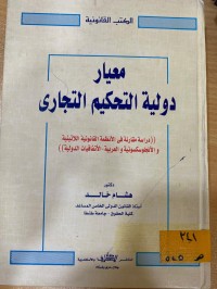 Image of معيار دولية التحكيم التجاري