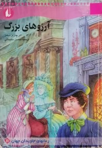 Image of آرزوهای بزرگ