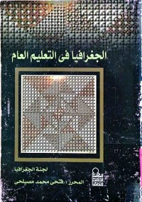Image of الجغرافيا في التعليم العام