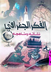 Image of الفكر الجغرافي نشأته و مناهجه