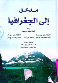 Image of مدخل الى الجغرافية