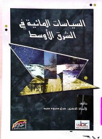 Image of السياسات المائيةفي الشروق الأوسط