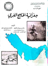 Image of جغرافية الخليج العربي