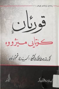 Image of قورئان كۆتایی مێژووە