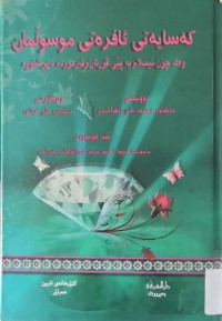 Image of كەسایەتی ئافرەتی موسلمان