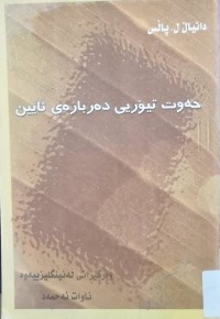 Image of حەوت تیۆری دەربارەی ئایین