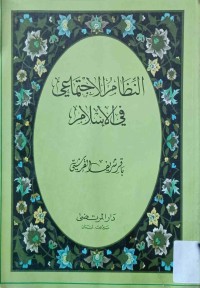 Image of النظام الاجتماعي في الاسلام