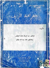 Image of جغرافية الريف