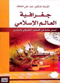 Image of جغرافية العالم الإسلامي