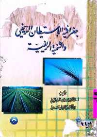 Image of جغرافيةالاستيطان الريفي و التنمية الريفية