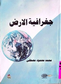 Image of جغرافية الأرض