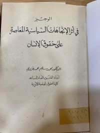 Image of الوجيز في أثرالأتجاهات السياسية المعاصرة على حقوق الأنسان