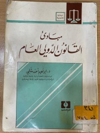 Image of مبادئ القانون الدولي العام