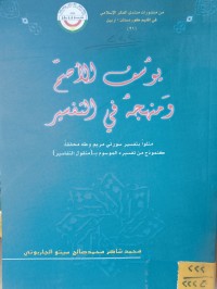 Image of يوسف الأصم  ومنهجه في التفسير